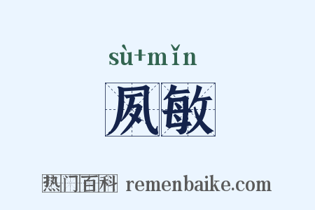 夙敏是什么意思的图片